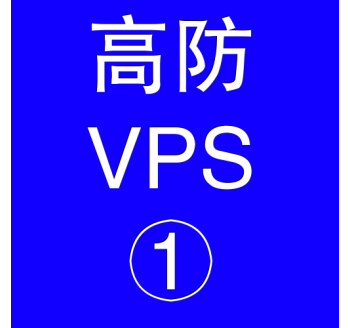 美国高防VPS主机2048M，美国多ip站群